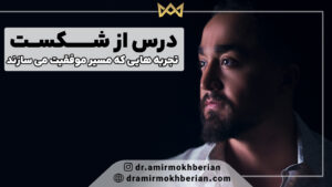 درس از شکست