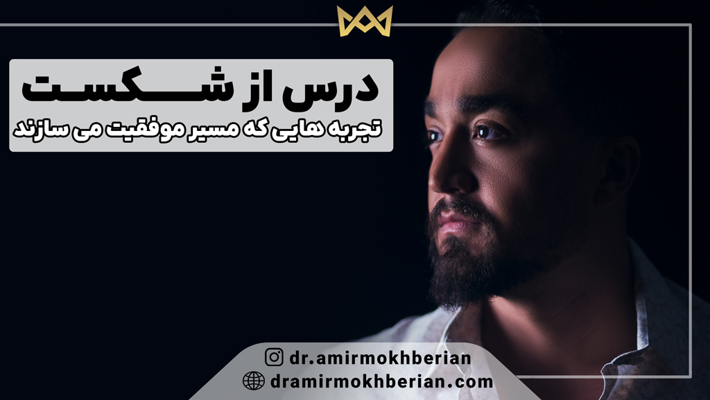 درس از شکست