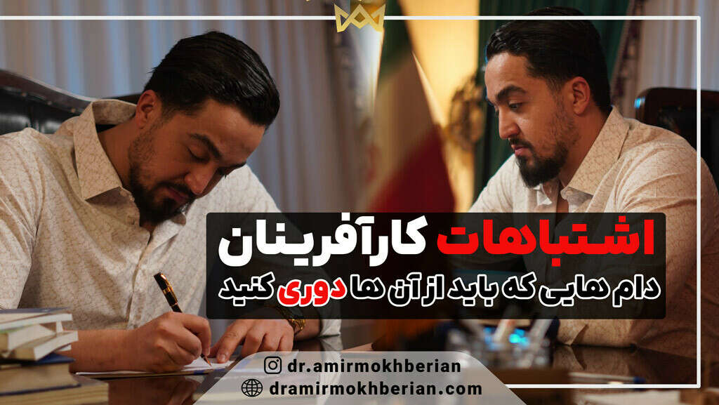 اشتباهات کارآفرینان