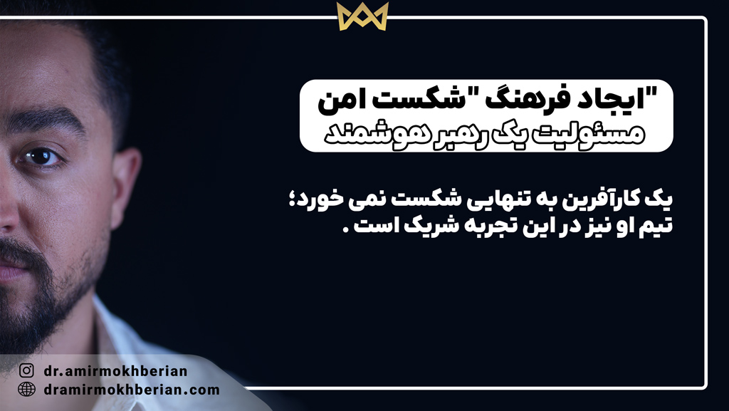 ایجاد فرهنگ "شکست امن"