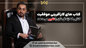 کتاب های کارآفرینی موفقیت