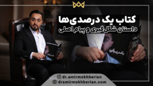 کتاب یک درصدی‌ ها