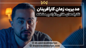 مدیریت زمان کارآفرینان