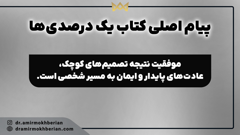 پیام اصلی کتاب یک درصدی‌ ها