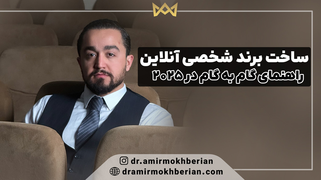 ساخت برند شخصی آنلاین