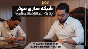 شبکه ‌سازی موثر