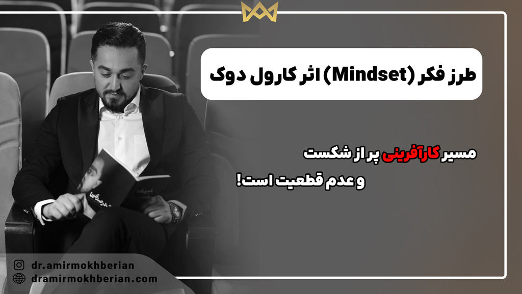 طرز فکر (Mindset) اثر کارول دوک