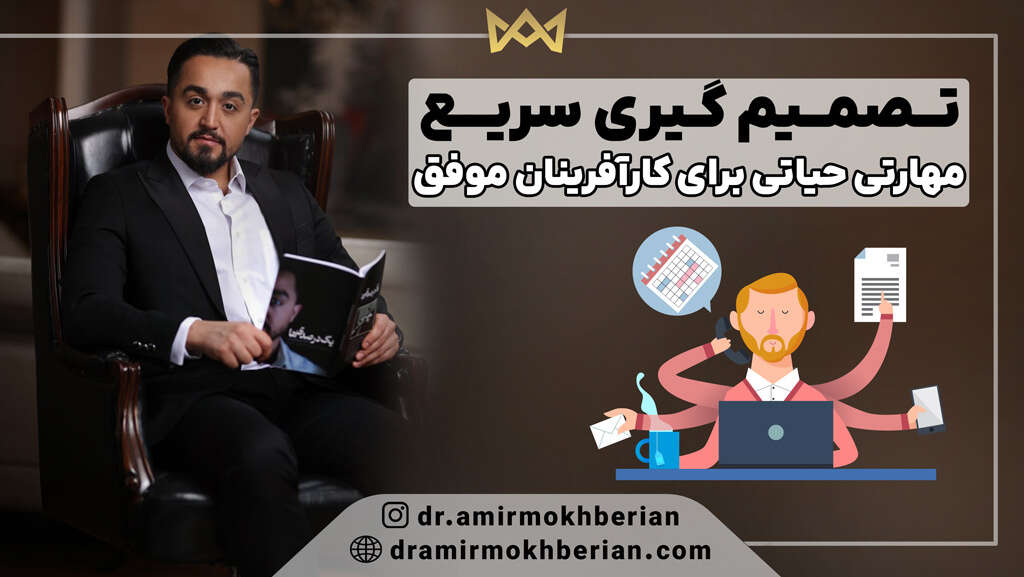 تصمیم گیری سریع