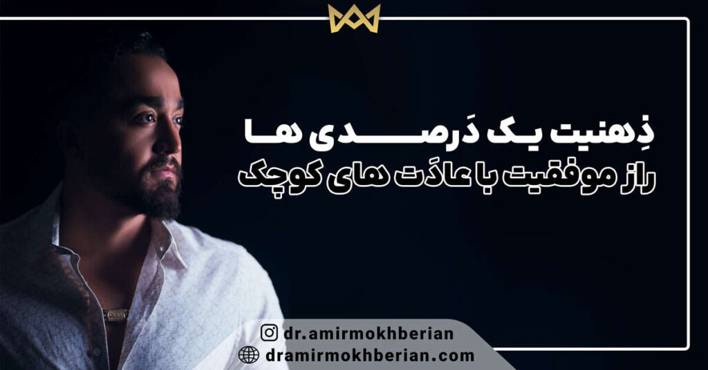 ذهنیت یک درصدی‌ ها