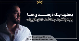 ذهنیت یک درصدی‌ ها