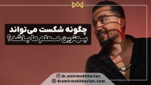 چگونه شکست می‌تواند بهترین معلم ما باشد؟