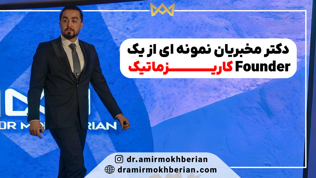 دکتر مخبریان نمونه ای از یک Founder کاریزماتیک