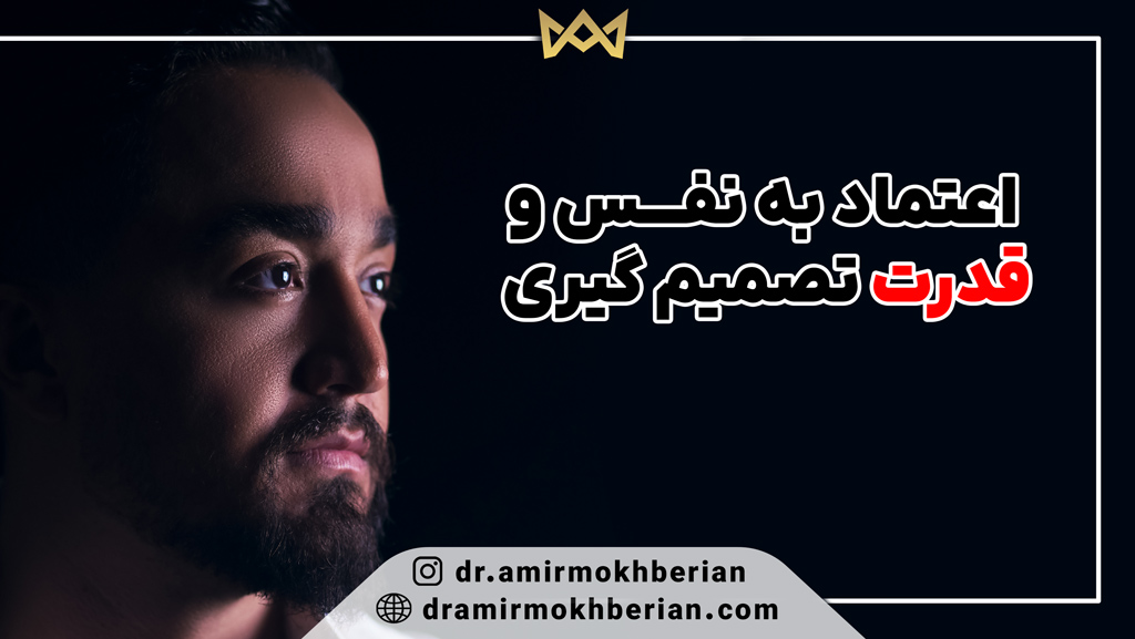 اعتماد به نفس و قدرت تصمیم گیری