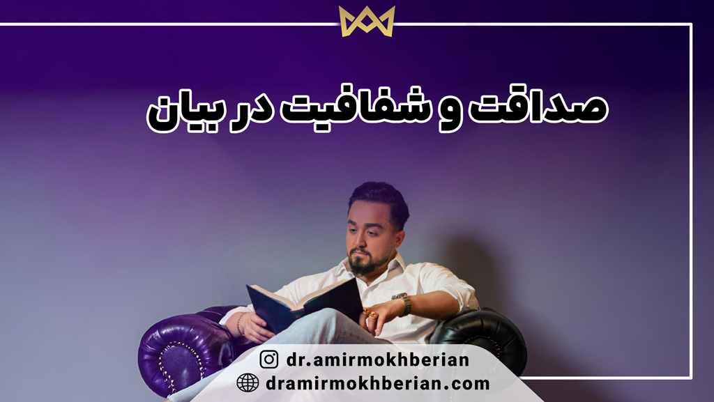 صداقت و شفافیت در بیان